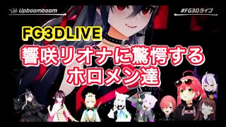 [#FG3D Live] Holomen are astonished by Hibikisaki Riona (Simultaneous viewing summary)