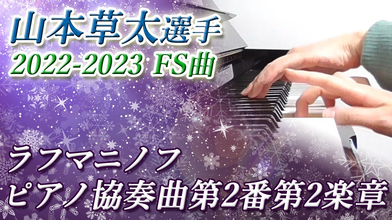 ピアノ協奏曲第2番第2楽章：ラフマニノフ（山本草太選手 2022
