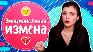 Эмоциональная измена | ТОП 7 признаков нефизической измены