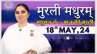 मुरली मधुरम् | मधुबन से आज की मुरली | 18-05-2024 | Murli Madhuram | Today's Murli | GWS | @BKAditi