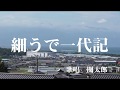 細うで一代記 石橋美彩 歌唱 上市関太郎
