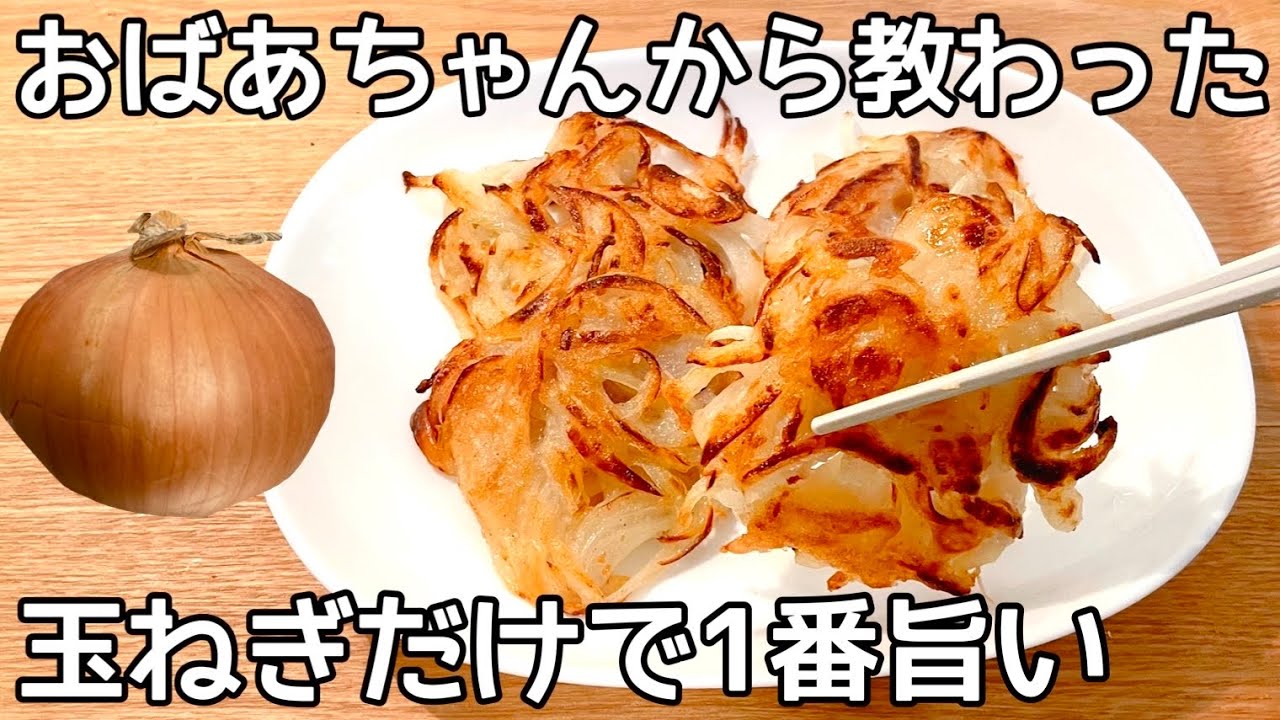 玉ねぎ だけ レシピ