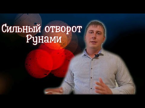 Сильный отворот от соперницы. Отворот рунами. Отворот от соперницы навсегда. Как делать отворот.