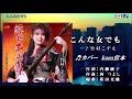 ♬ こんな女でも / 竹村こずえ // kazu 宮本