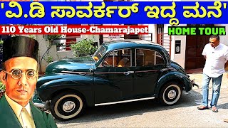 '110 ವರ್ಷದ ಬೆಂಗಳೂರಿನ ಈ ಮನೆಯಲ್ಲಿ ಸಾವರ್ಕರ್ ವಾಸ ಇರುತ್ತಿದ್ದರು'-Ep01-110 Years Savarkar Home-Kalamadhyama