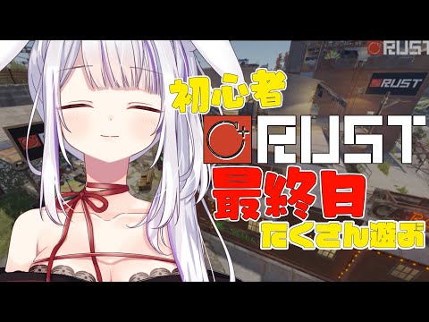 【#しーぷらすRUST 】ついに最終日。コツコツうさぎのフィナーレ✨✨【Vtuber・丸餅つきみ】