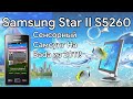 Samsung Star II S5260 || Сенсорный Самсунг На Bada из 2011!