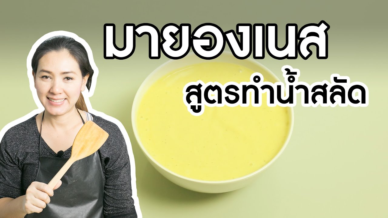 สอนทำอาหาร มายองเนส สูตรพื้นฐาน สำหรับทำน้ำสลัด ทำอาหารง่ายๆ | ครัวพิศพิไล
