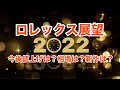 2022年ロレックス展望をロレックスファンが語る