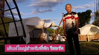 เต็นท์​ใหญ่สำหรับที่พัก​ รีสอร์ท​