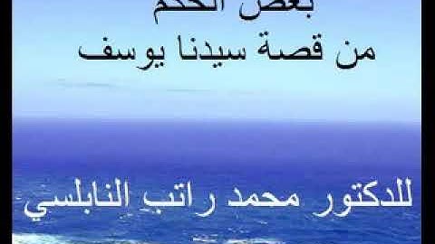 دروس و عبر من سورة يوسف