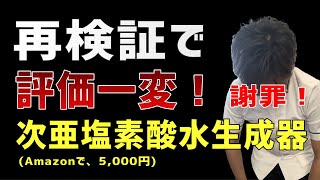 再検証で評価一変！？次亜塩素酸水生成器で作られていたのは次亜塩素酸ナトリウムだった！？