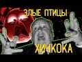 ANGRY BIRDS ХИЧКОКА I ЭНГРИ БЕРДС VS ПТИЦЫ