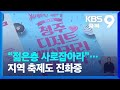 “젊은층 사로잡아라”…지역 축제도 진화중 / KBS  2023.09.22.