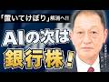 北浜オンラインセミナー　第301回 AIの次は銀行株！