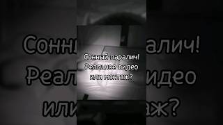 Сонный паралич! Реальное видео или монтаж? #сонныйпаралич #мистика