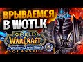 ШМ ВЗЯТ! ПЕРВЫЙ Тест ШЕДОУМОРНА в ПвП!:3 ОФФ ВОТЛК! Бгшки и Аренки! WoW Wotlk  ● РЭЙВИС