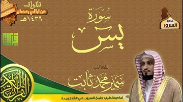 سورة يس|| القارئ سمير محمد ثابت | رمضان 1439هـ