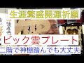 商売繁盛　二階で神棚踏んでも大丈夫　雲ビックプレート　熊本　仏壇店