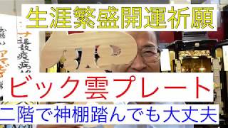 商売繁盛　二階で神棚踏んでも大丈夫　雲ビックプレート　熊本　仏壇店