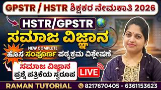 HSTR/GPSTR/ ಸಮಾಜ ವಿಜ್ಞಾನ ಹೊಸ ಸಂಪೂರ್ಣ ಪಠ್ಯಕ್ರಮ ವಿಶ್ಲೇಷಣೆ/ಸಮಾಜ ವಿಜ್ಞಾನ ಪ್ರಶ್ನೆ ಪತ್ರಿಕೆಯ ಸ್ವರೂಪ LIVE
