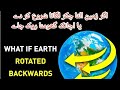 What If Earth Started to Spin Backwards or Stoped