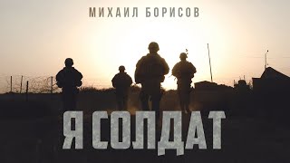 Михаил Борисов — Я солдат