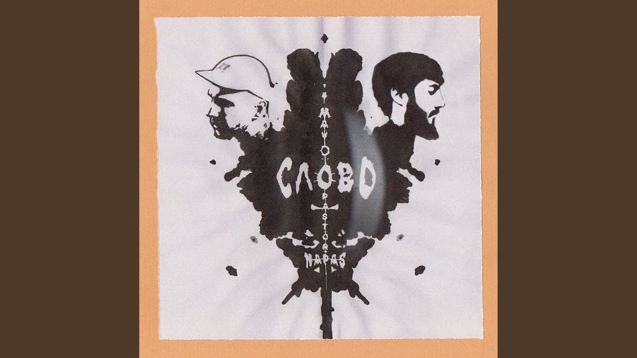 Смотреть «Слово (feat. Pastor Napas)» на YouTube Смотреть «Слово (feat. Pastor Napas)» на YouTube