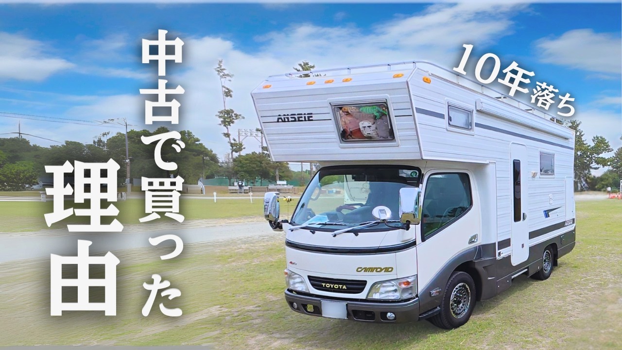 【納車1年レビュー】10年落ち中古キャンピングカーを買った“納得の理由”｜走るわが家の物語