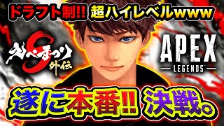 【APEX大会】遂に本番キタ！ドラフト制のガチでハイレベルな『えぺまつり外伝S3』超本気で行くぞwwww【ハセシン】Apex Legends