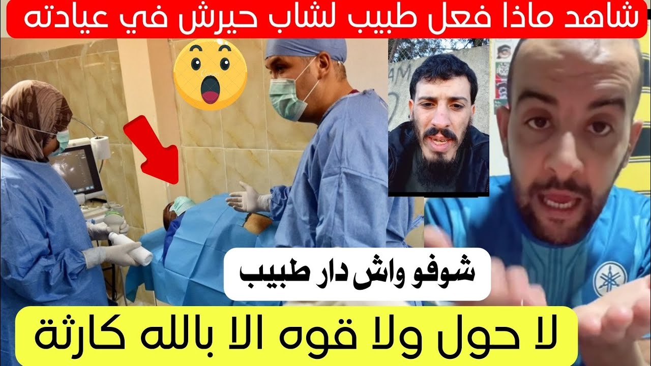 شاهد مواطن يكشف ما فعلته عيادة بالجزائر لشاب حيرش 😱