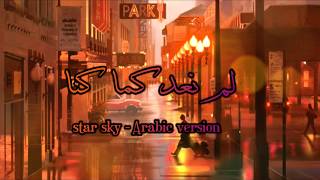 لم نعد كما كنا (Official video) Star sky - Arabic version