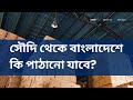 সৌদি থেকে বাংলাদেশে কি পাঠানো যাবে? ✅ কি পাঠানো যাবে না? ❌ 0535 598 564 সৌদি আরব, রিয়াদ, বাথা