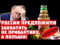 Такого не ожидал даже Путин! России предложили забрать не Прибалтику, а Польшу!