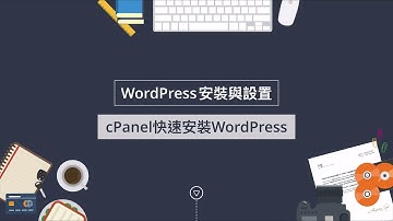 cPanel快速安裝WordPress[舊版影片]
