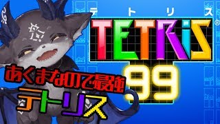 あくまの最強テトリス99【にじさんじ/でびでび・でびる】