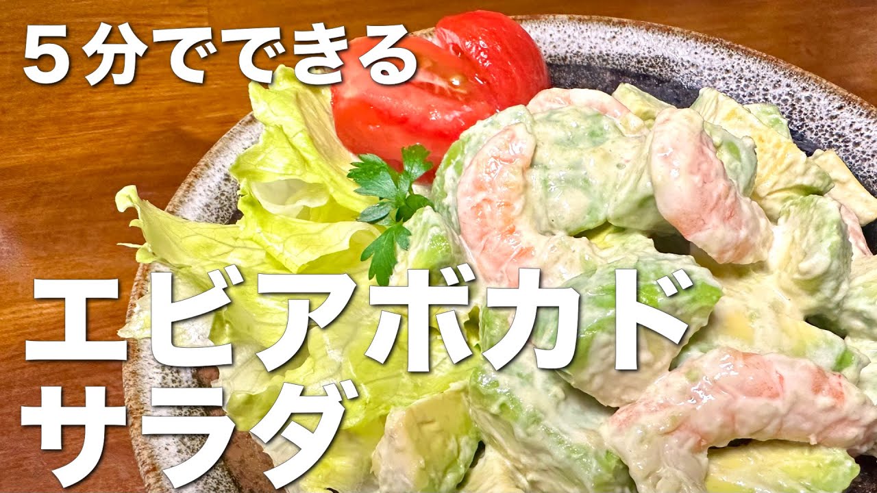 5分でできる、エビアボカドサラダ☆わさび醤油マヨでご飯にもお酒にも