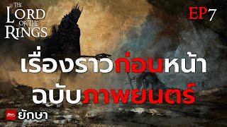 ประวัติศาสตร์มิดเดิ้ลเอิร์ธ ตั้งแต่พระเจ้าสร้างโลก EP.7