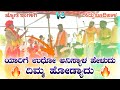 ನೂರು ಕೊಟ್ಟರ ಗಂಡು ಸಾವಿರ ಕೊಟ್ಟರ | Jyoti Ingalagi Dollina Pada | Revanasidda Dyamugol