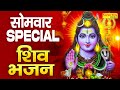 सोमवार स्पेशल भजन | शिव जी के भजन 2022 | Nonstop Bholenath Songs | Shiv Arti SOng | Shiv Bhakti