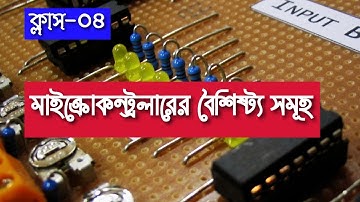 PIC Micocontroller Basic Fundamental Features in Bangla | Micrcontroller Tutorial Bangla