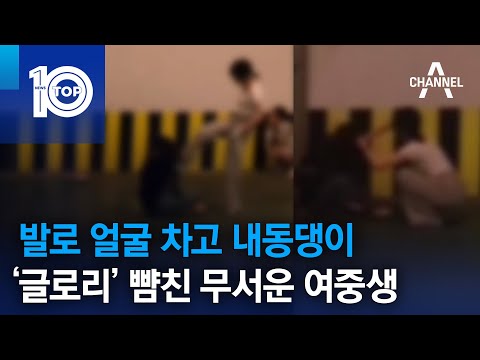 발로 얼굴 차고 내동댕이…‘글로리’ 뺨친 무서운 <strong>여중생</strong> | 뉴스TOP 10