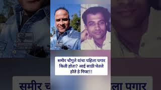 समीर चौगुले यांचा पहिला पगार किती होता? आई साठी घेतले होते हे गिफ्ट!! samir chougule first salary
