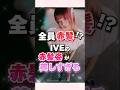 IVEが全員赤髪に！？IVEの美しさが止まることを知らない#ive#アイヴ