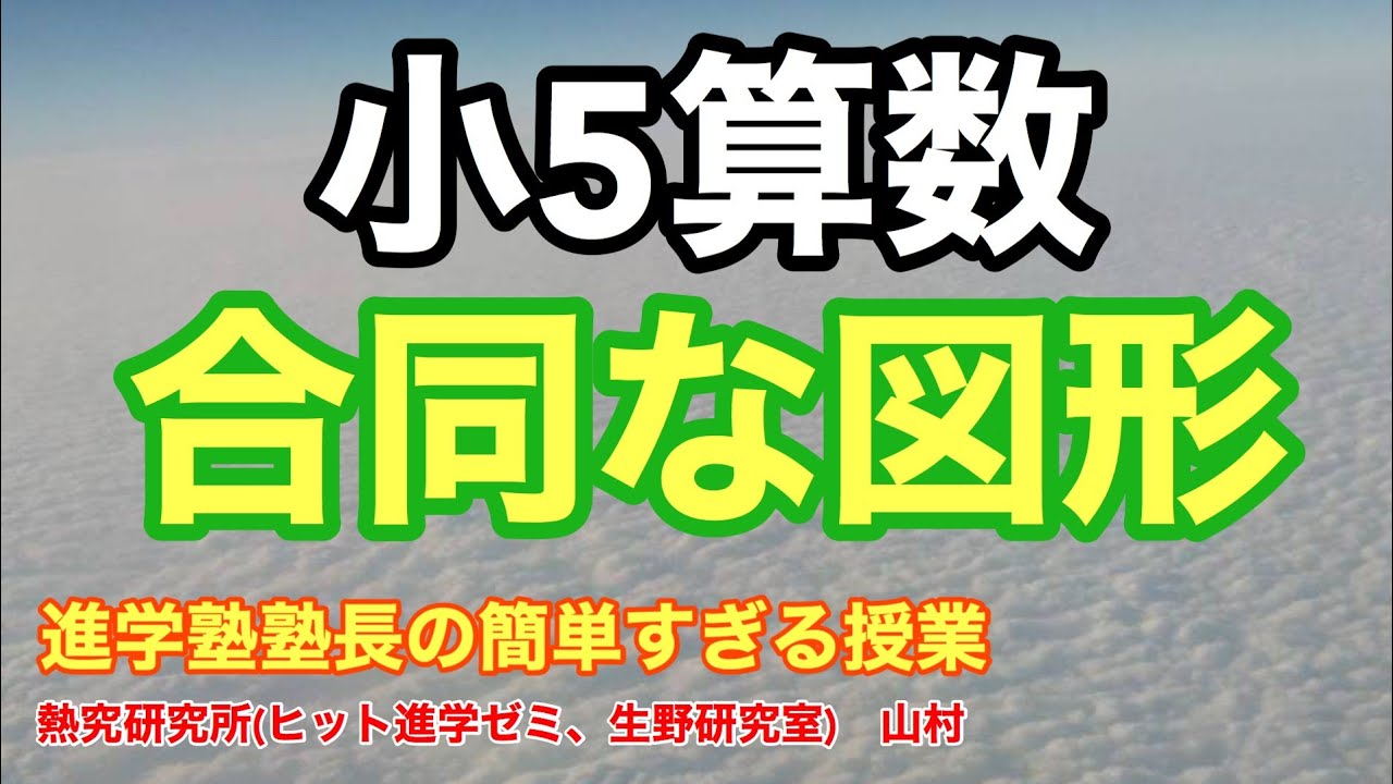 小5算数 合同な図形 Youtube