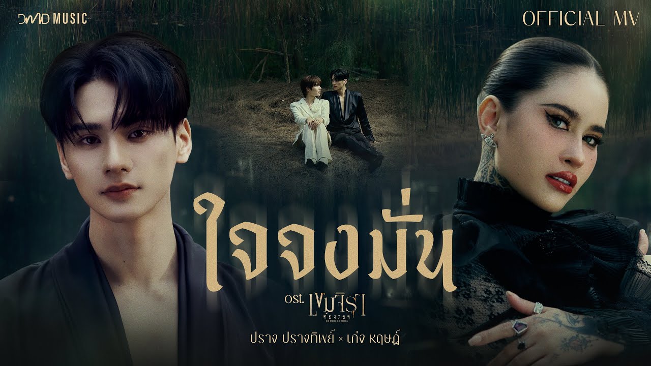 ปราง ปรางทิพย์ x KENG HARIT - ใจจงมั่น | Official MV | Ost. เขมจิราต้องรอด Khemjira The Series ปราง ปรางทิพย์ x KENG HARIT - ใจจงมั่น | Official MV | Ost. เขมจิราต้องรอด Khemjira The Series