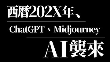 人類還剩幾集可以逃？ChatGPT + Midjourney + Clipchamp AI大軍聯合玩內容創作 (文稿/插圖/配樂/配音/字幕全包)