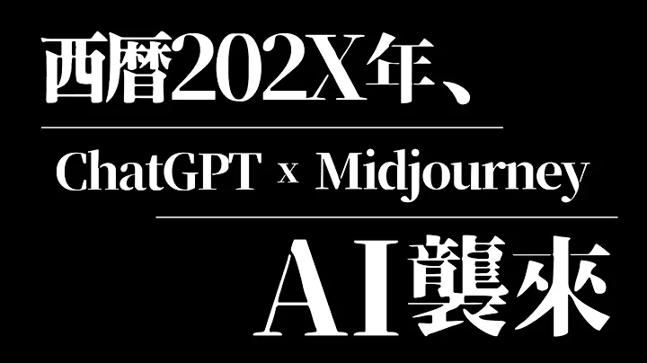 人類還剩幾集可以逃？ChatGPT + Midjourney + Clipchamp AI大軍聯合玩內容創作 (文稿/插圖/配樂/配音/字幕全包) - 天天要聞