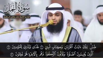 تلاوة تهتز لها القلوب *سورة النمل* للقارئ فهد واصل المطيري