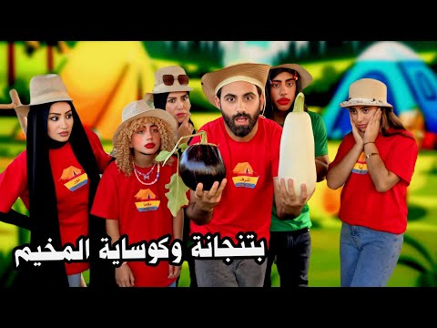 المخيم الصيفي أشرف الحرامي سرق الكوساية والبتنجانة مسلسل عيلة فنية   